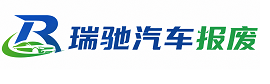 镇坪县瑞驰｜汽车报废回收｜车辆正规销户上门拖车